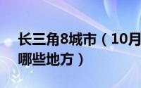 长三角8城市（10月08日长三角经济圈是指哪些地方）