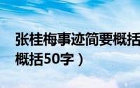 张桂梅事迹简要概括（10月15日张桂梅事迹概括50字）