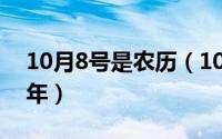 10月8号是农历（10月08日今年农历是什么年）