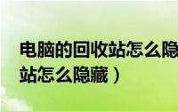 电脑的回收站怎么隐藏（10月08日电脑回收站怎么隐藏）