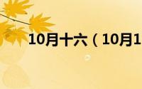 10月十六（10月16日臂组词有哪些）