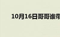 10月16日哥哥谁带你回家冬冬饰演者