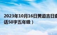 2023年10月16日黄道吉日查（10月16日用期待落空写一段话50字五年级）