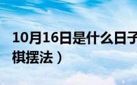 10月16日是什么日子（10月16日陆战棋的暗棋摆法）