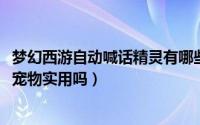 梦幻西游自动喊话精灵有哪些（10月16日梦幻西游自动喊话宠物实用吗）