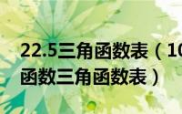 22.5三角函数表（10月16日一张图看懂三角函数三角函数表）