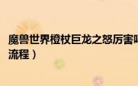 魔兽世界橙杖巨龙之怒厉害吗（10月16日橙杖巨龙之怒任务流程）