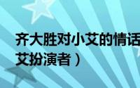 齐大胜对小艾的情话（10月16日齐大胜和小艾扮演者）