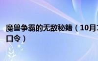 魔兽争霸的无敌秘籍（10月16日魔兽争霸秘籍比如无敌模式口令）