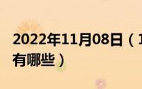 2022年11月08日（10月08日乔家的儿女ost有哪些）