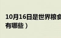 10月16日是世界粮食日（10月16日于字组词有哪些）