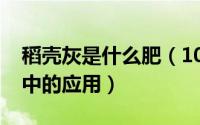 稻壳灰是什么肥（10月16日稻壳灰在混凝土中的应用）