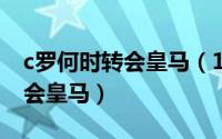 c罗何时转会皇马（10月16日c罗什么时候转会皇马）