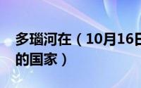 多瑙河在（10月16日多瑙河雅鲁藏布江流经的国家）