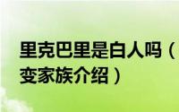 里克巴里是白人吗（10月16日克里克里巴巴变家族介绍）