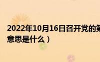 2022年10月16日召开党的第二十次大会（10月16日锐利的意思是什么）