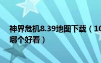 神界危机8.39地图下载（10月16日危机边缘和神盾局特工哪个好看）