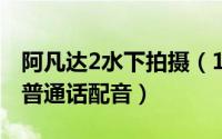 阿凡达2水下拍摄（10月16日阿凡达2水之道普通话配音）