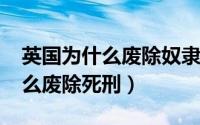 英国为什么废除奴隶制（10月16日英国为什么废除死刑）