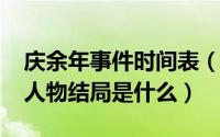 庆余年事件时间表（10月16日庆余年小说各人物结局是什么）