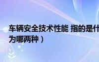 车辆安全技术性能 指的是什么（10月16日汽车安全技术分为哪两种）