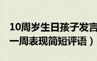 10周岁生日孩子发言稿（10月16日孩子在家一周表现简短评语）