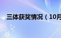 三体获奖情况（10月16日三体获奖时间）