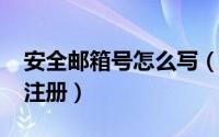 安全邮箱号怎么写（10月15日安全邮箱怎么注册）