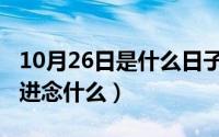 10月26日是什么日子（10月16日王字旁一个进念什么）