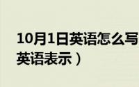 10月1日英语怎么写（10月16日接电话短语英语表示）