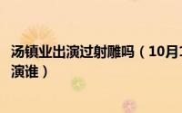 汤镇业出演过射雕吗（10月16日汤镇业在《射雕英雄传》中演谁）