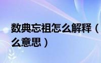 数典忘祖怎么解释（10月16日数典忘祖是什么意思）