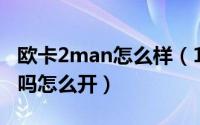 欧卡2man怎么样（10月16日欧卡2能开轿车吗怎么开）