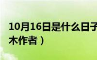 10月16日是什么日子（10月16日商鞅南门立木作者）