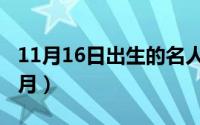 11月16日出生的名人（10月16日高叶出生年月）