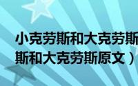 小克劳斯和大克劳斯鉴赏（10月16日小克劳斯和大克劳斯原文）