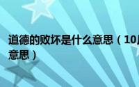 道德的败坏是什么意思（10月16日道德败坏腐化堕落是什么意思）