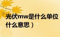 光伏mw是什么单位（10月16日光伏wmp是什么意思）