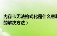 内存卡无法格式化是什么意思（10月16日内存卡无法格式化的解决方法）