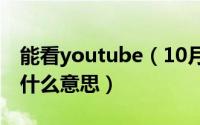 能看youtube（10月16日被比喻成祥林嫂是什么意思）