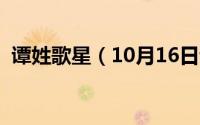 谭姓歌星（10月16日谭姓女歌手全部名单）