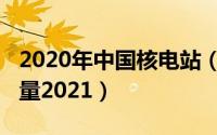 2020年中国核电站（10月16日中国核电站数量2021）