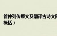 管仲列传原文及翻译古诗文网（10月16日管仲列传各段内容概括）