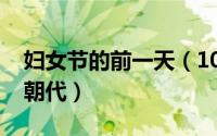 妇女节的前一天（10月16日黄帝炎帝是哪个朝代）