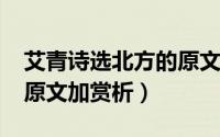 艾青诗选北方的原文（10月16日艾青的北方原文加赏析）