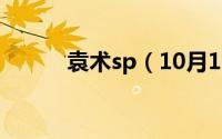 袁术sp（10月16日袁术的谋士）