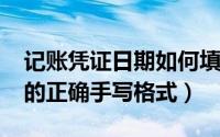 记账凭证日期如何填写（10月16日会计凭证的正确手写格式）