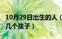 10月29日出生的人（10月08日刘涛一共生过几个孩子）