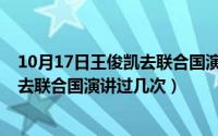 10月17日王俊凯去联合国演讲过几次了（10月17日王俊凯去联合国演讲过几次）