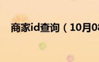 商家id查询（10月08日商户id怎么查询）